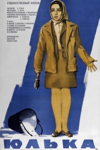 Póster de Юлька