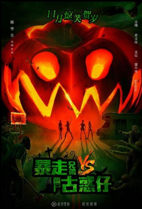 Póster de 暴走兄弟VS僵屍古惑仔