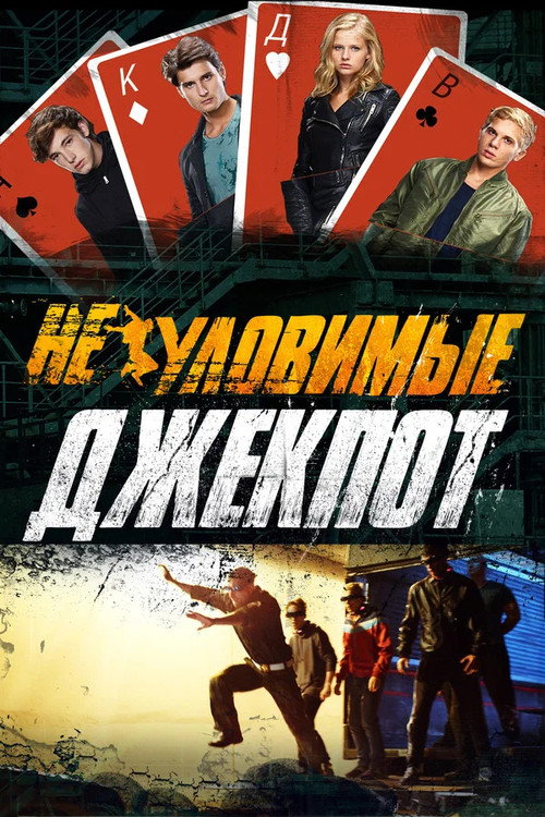 Póster de Неуловимые: Джекпот