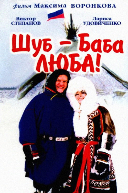 Póster de Шуб - баба Люба!