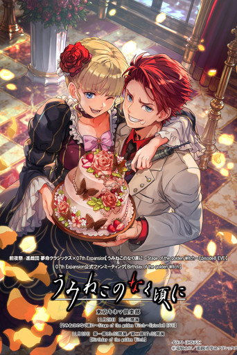 Póster de うみねこのなく頃に～Stage of the golden Witch～Episode 8 EVE
