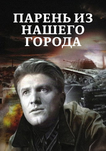 Póster de Парень из нашего города
