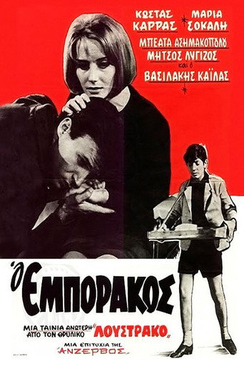 Póster de Ο Εμποράκος