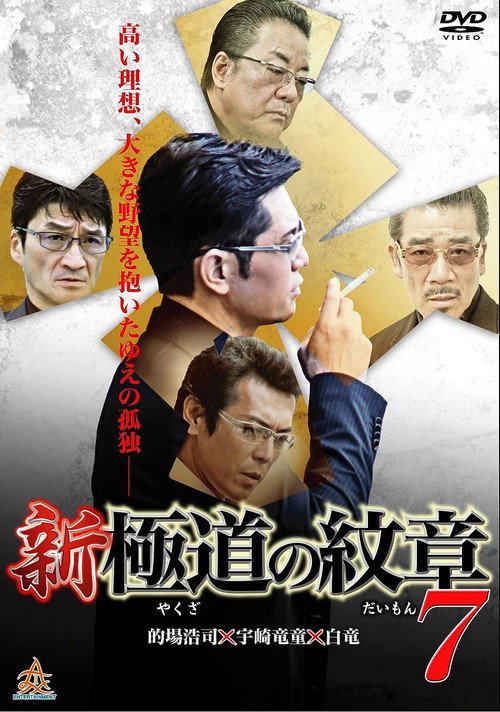 Póster de 新・極道の紋章７