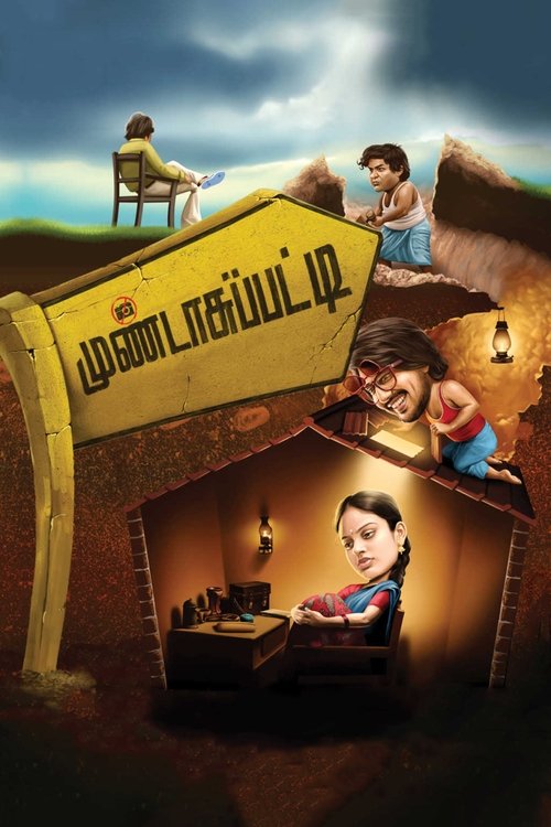Póster de முண்டாசுப்பட்டி