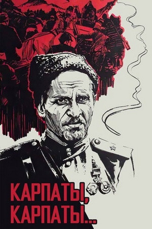 Póster de Дума о Ковпаке: Карпаты, Карпаты...