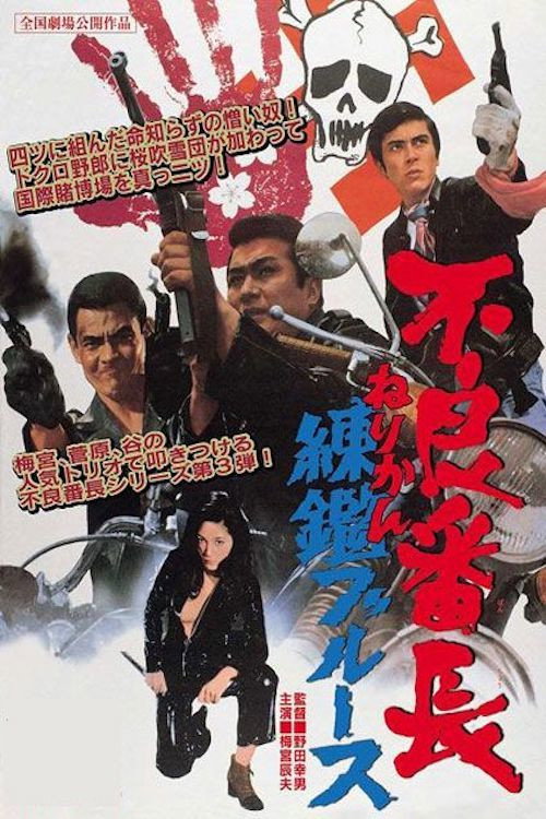 Póster de 不良番長　練鑑ブルース