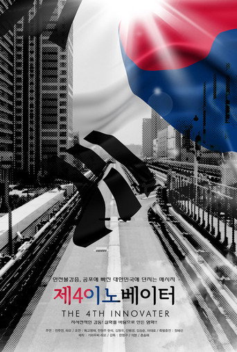 Póster de 제4 이노베이터