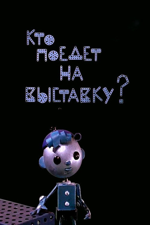 Póster de Кто поедет на выставку
