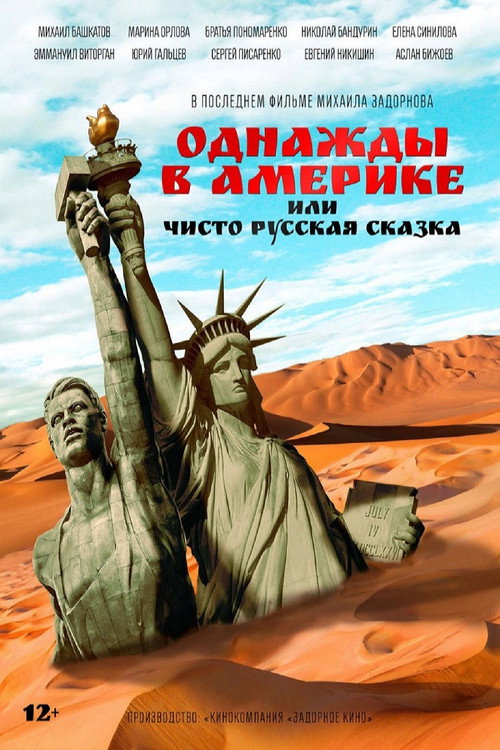 Póster de Однажды в Америке, или Чисто русская сказка