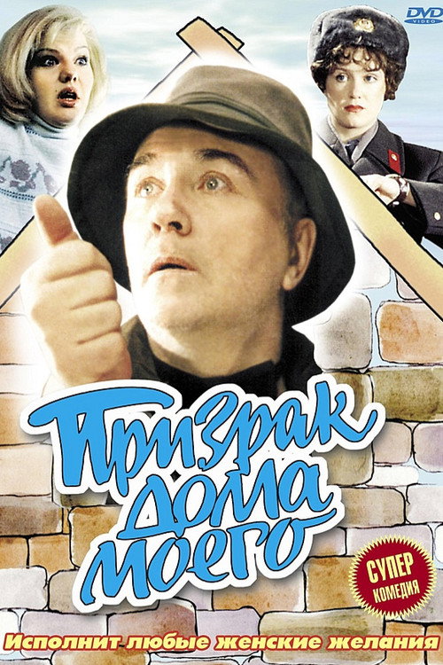 Póster de Призрак дома моего