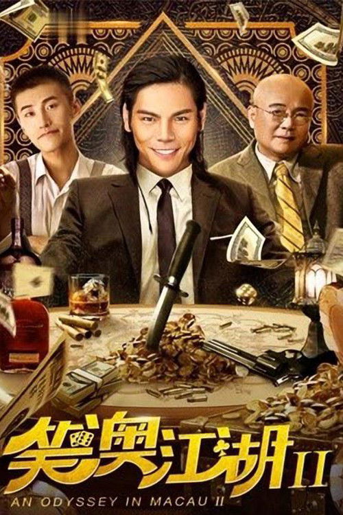 Póster de 笑澳江湖2