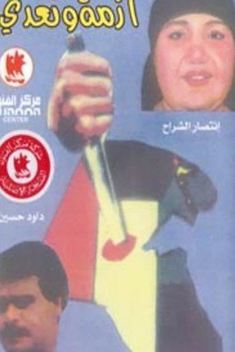 Póster de أزمة وتعدي
