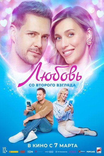 Póster de Любовь со второго взгляда