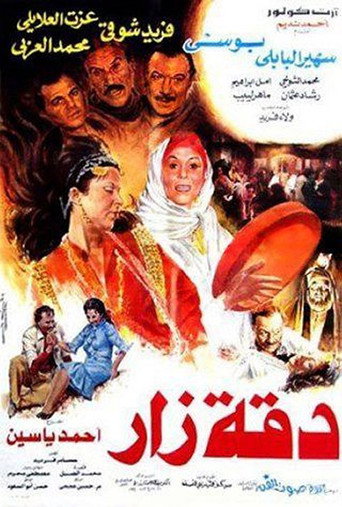 Póster de دقة زار