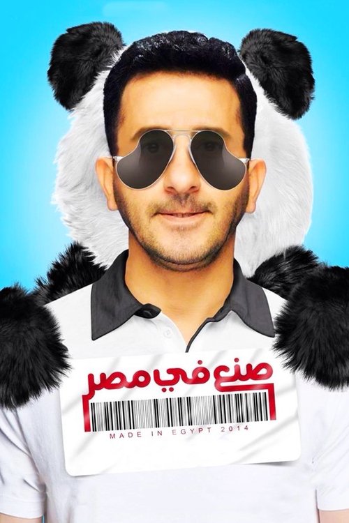 Póster de صنع في مصر