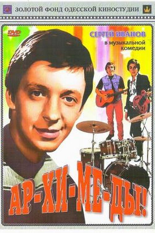 Póster de Ар-хи-ме-ды!