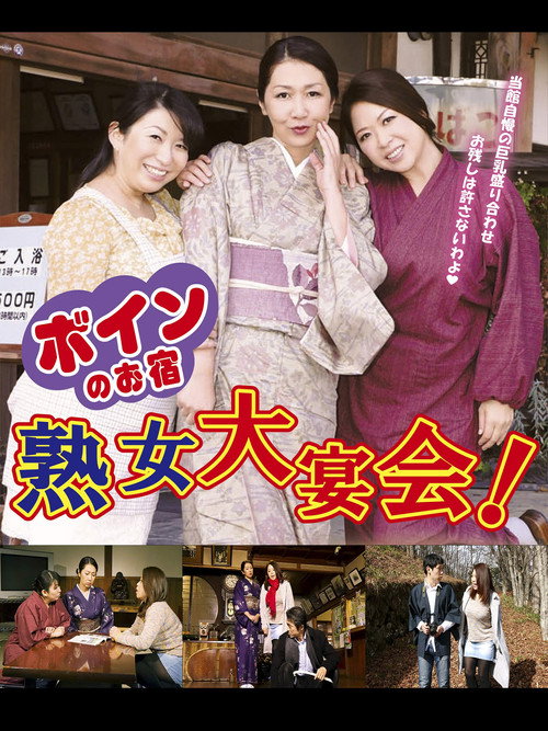 Póster de ボインのお宿　熟女大宴会！