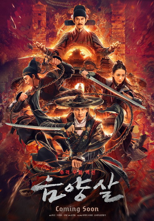 Póster de 阴阳杀
