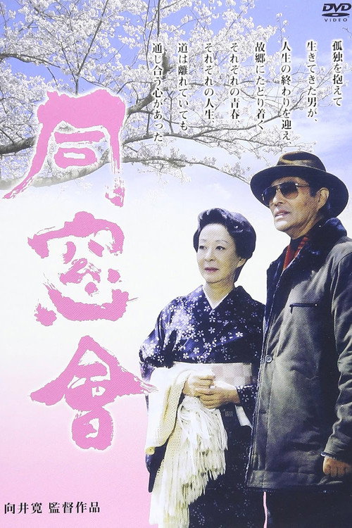 Póster de 同窓會