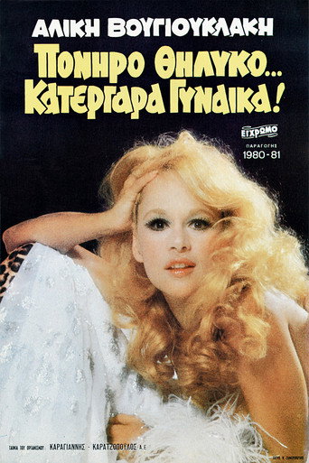 Póster de Πονηρό Θηλυκό… Κατεργάρα Γυναίκα!