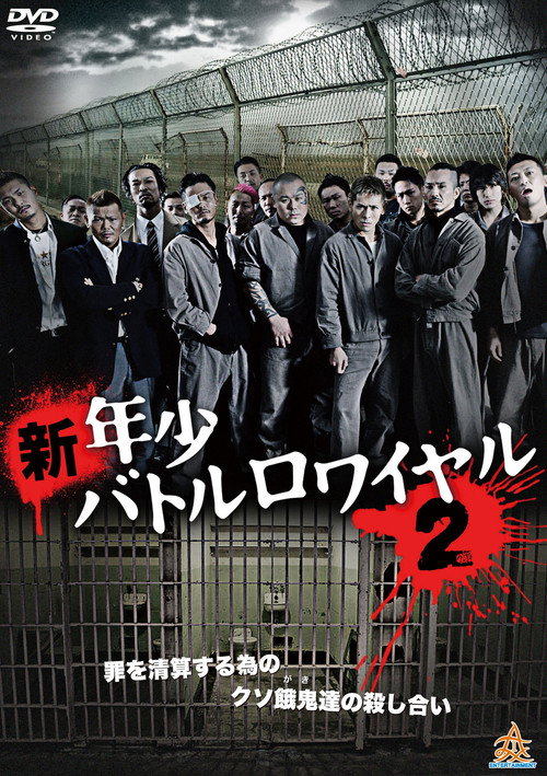 Póster de 新・年少バトルロワイヤル2
