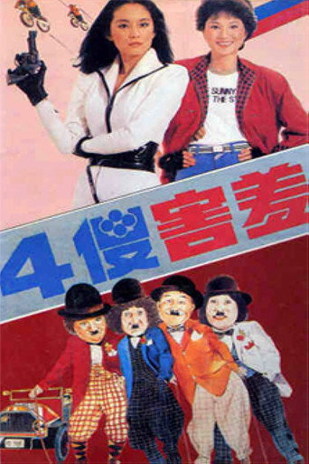 Póster de 四傻害羞