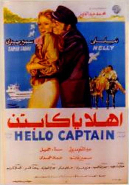 Póster de أهلا يا كابتن