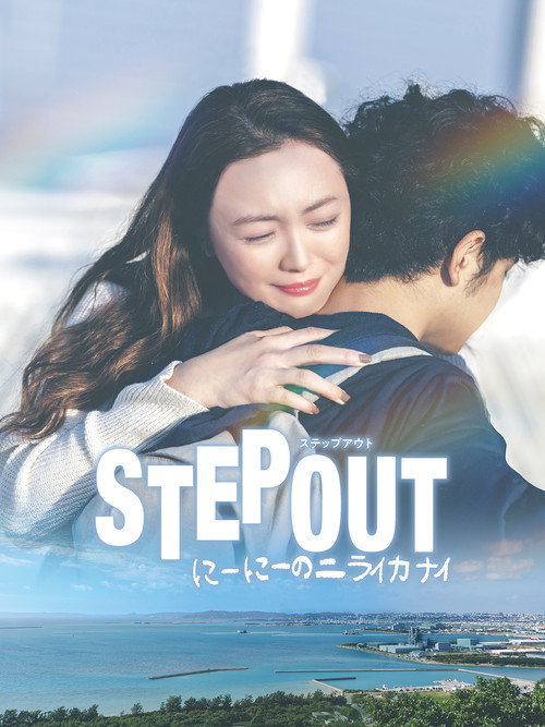 Póster de STEP OUT にーにーのニライカナイ