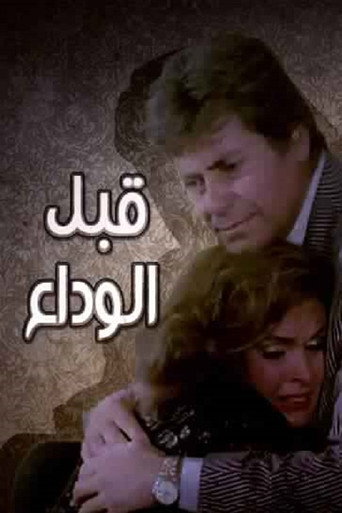 Póster de قبل الوداع