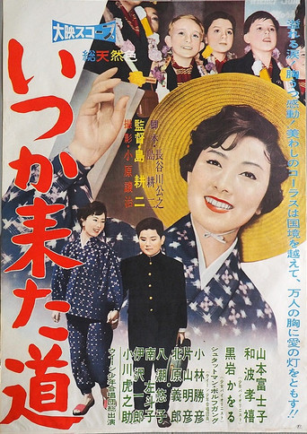 Póster de いつか来た道