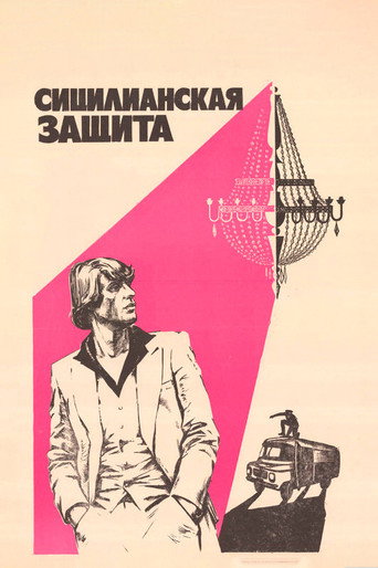 Póster de Сицилианская защита