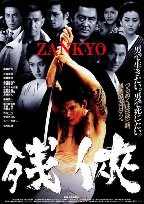 Póster de 残侠 ZANKYO