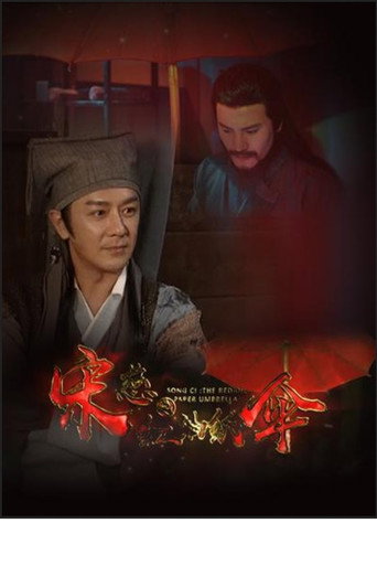 Póster de 宋慈之红油纸伞