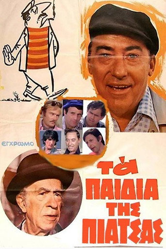 Póster de Τα Παιδιά της Πιάτσας