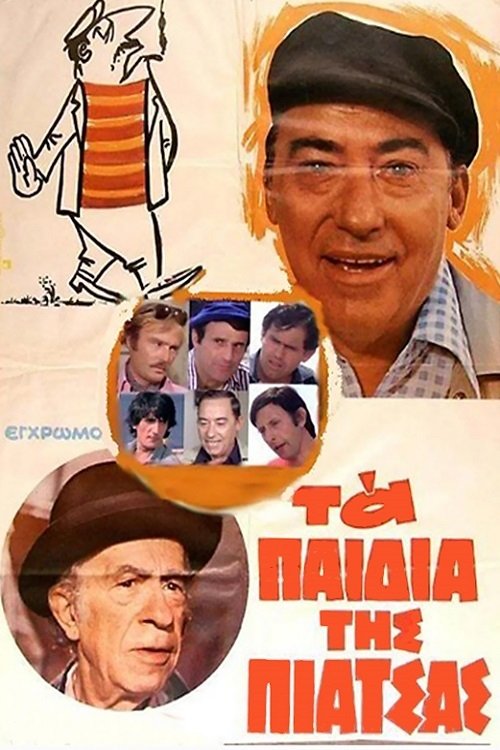 Póster de Τα Παιδιά της Πιάτσας