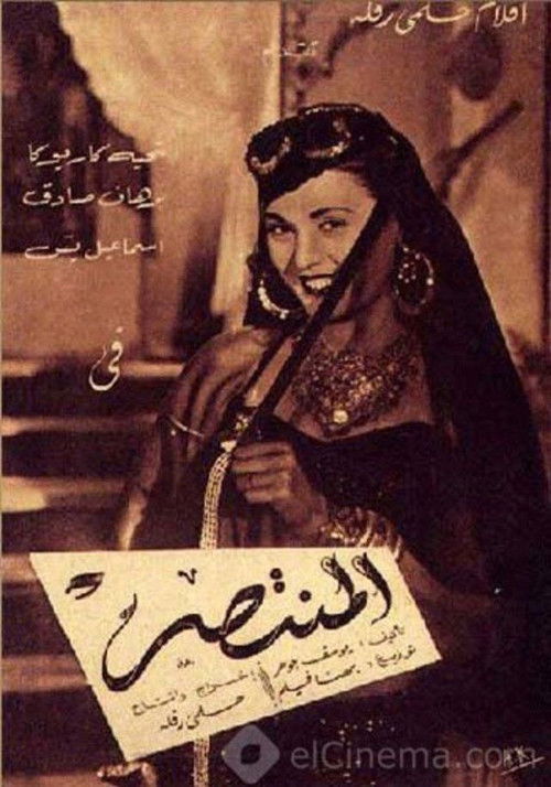 Póster de المنتصر