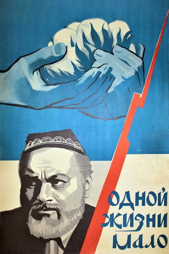 Póster de Одной жизни мало
