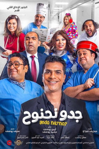 Póster de جدو نحنوح