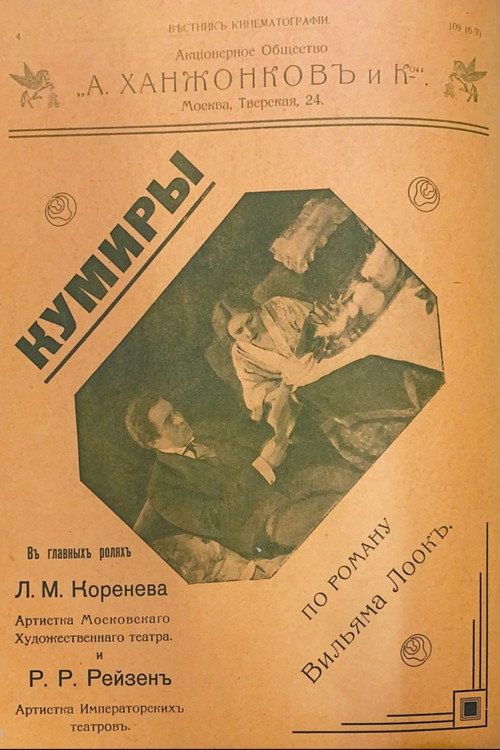 Póster de Кумиры