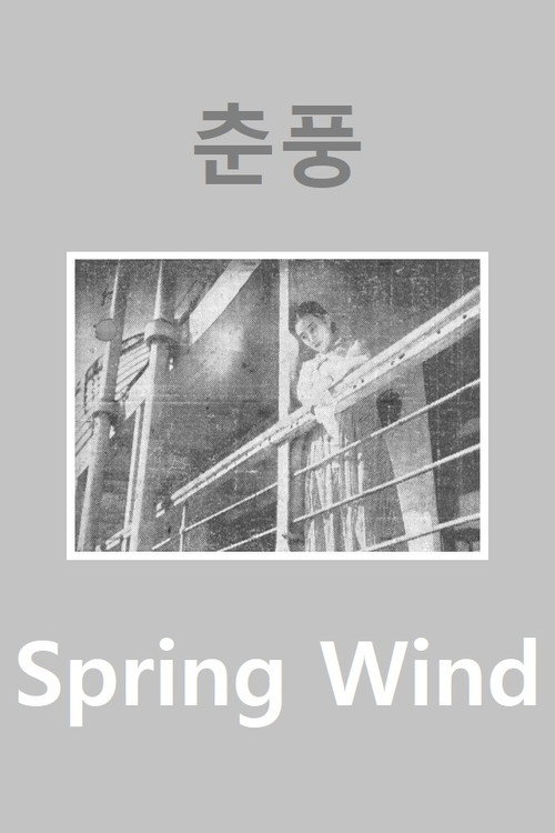 Póster de 춘풍