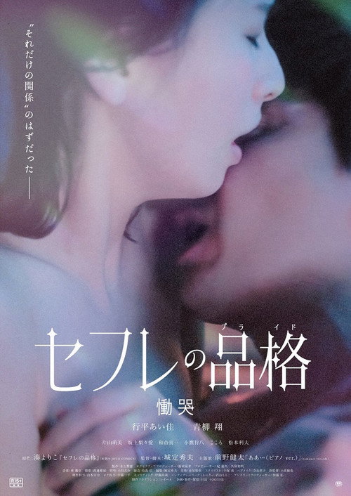 Póster de セフレの品格 慟哭