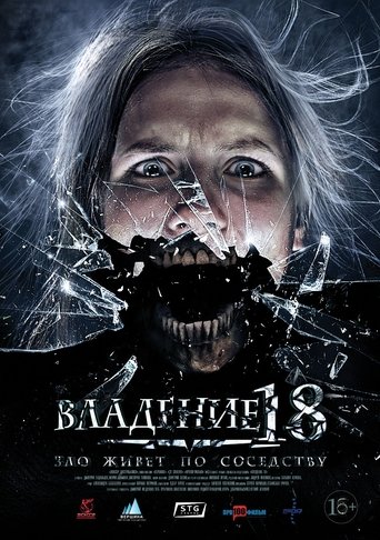 Póster de Владение 18