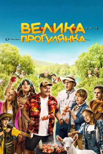 Póster de Велика прогулянка