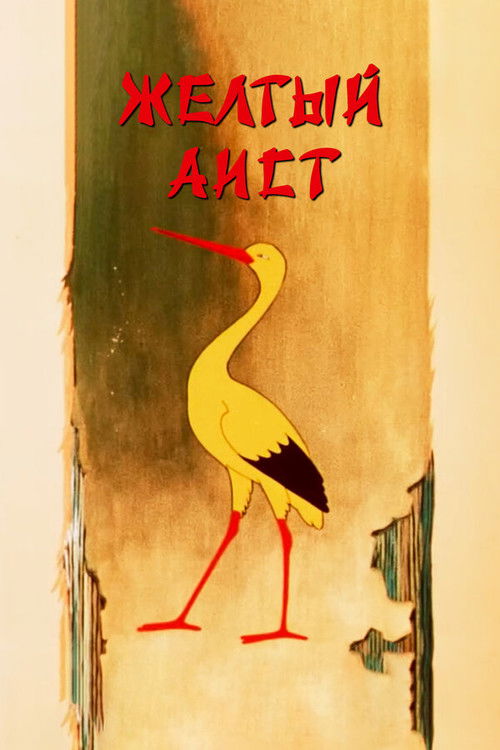 Póster de Желтый аист