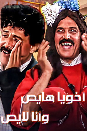 Póster de أخويا هايص وأنا لايص