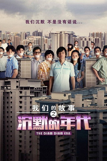 Póster de 我们的故事之沉默的年代