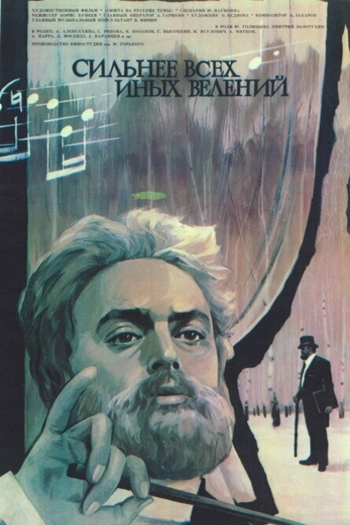 Póster de Сильнее всех иных велений