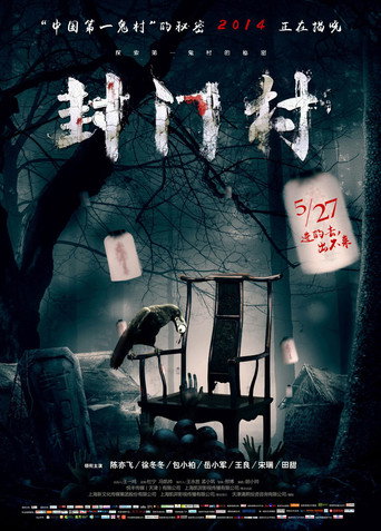 Póster de 封门村