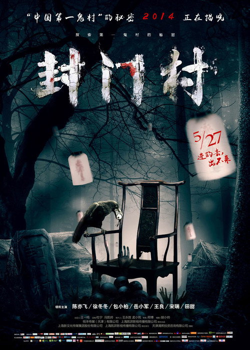 Póster de 封门村
